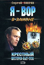 Крестный. Шестерка бьет туза