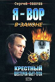 Крестный. Шестерка бьет туза