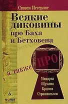 Всякие диковины про Баха и Бетховена, а также про Моцарта,Шумана,Брамса