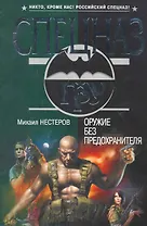 Оружие без предохранителя : роман