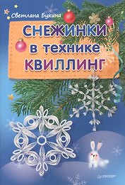 Снежинки в технике квиллинга