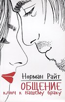 Общение: ключ к вашему браку