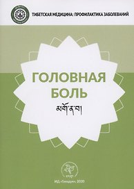 Головная боль