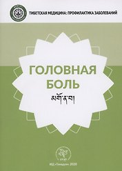 Головная боль