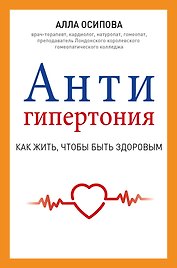 АнтиГипертония