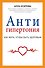 АнтиГипертония - 0
