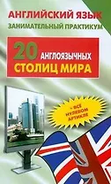 Английский язык. Занимательный практикум. 20 англоязычных столиц мира