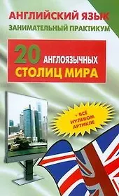 Английский язык. Занимательный практикум. 20 англоязычных столиц мира