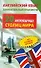 Английский язык. Занимательный практикум. 20 англоязычных столиц мира - 0