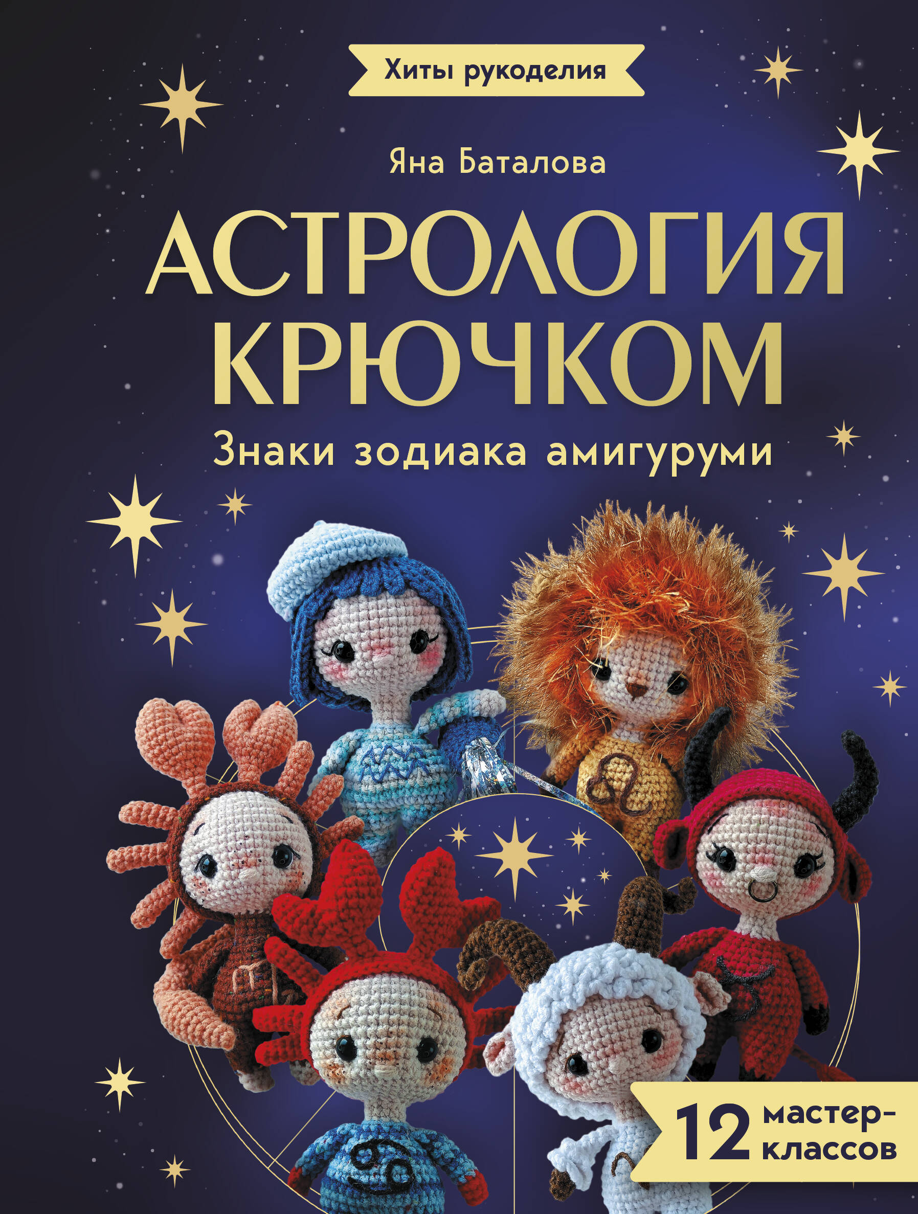 Обложка книги «Астрология крючком. Знаки зодиака амигуруми. 12 мастер-классов»