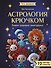Астрология крючком. Знаки зодиака амигуруми. 12 мастер-классов - 0