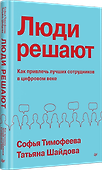 Люди решают. Как привлечь лучших сотрудников в цифровом веке - 1