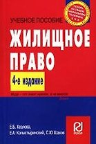 Жилищное право: Учебное пособие.