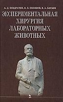 Экспериментальная хирургия лабораторных животных: Уч. пособие.