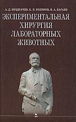 Экспериментальная хирургия лабораторных животных: Уч. пособие.