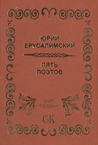 Пять поэтов.