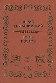 Пять поэтов.