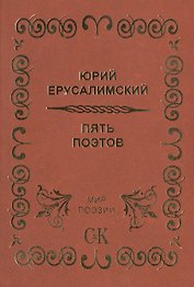 Пять поэтов.