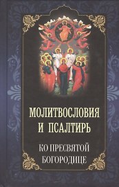 Молитвословия и псалтирь ко Пресвятой Богородице