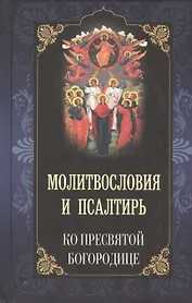 Молитвословия и псалтирь ко Пресвятой Богородице