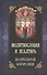 Молитвословия и псалтирь ко Пресвятой Богородице - 0
