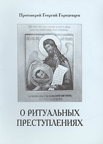 О ритуальных преступлениях