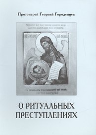О ритуальных преступлениях