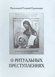 О ритуальных преступлениях