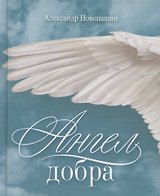 Ангел добра