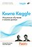 Книга Kaggle. Машинное обучение и анализ данных - 0