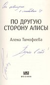 По другую сторону Алисы (с автографом) - 2