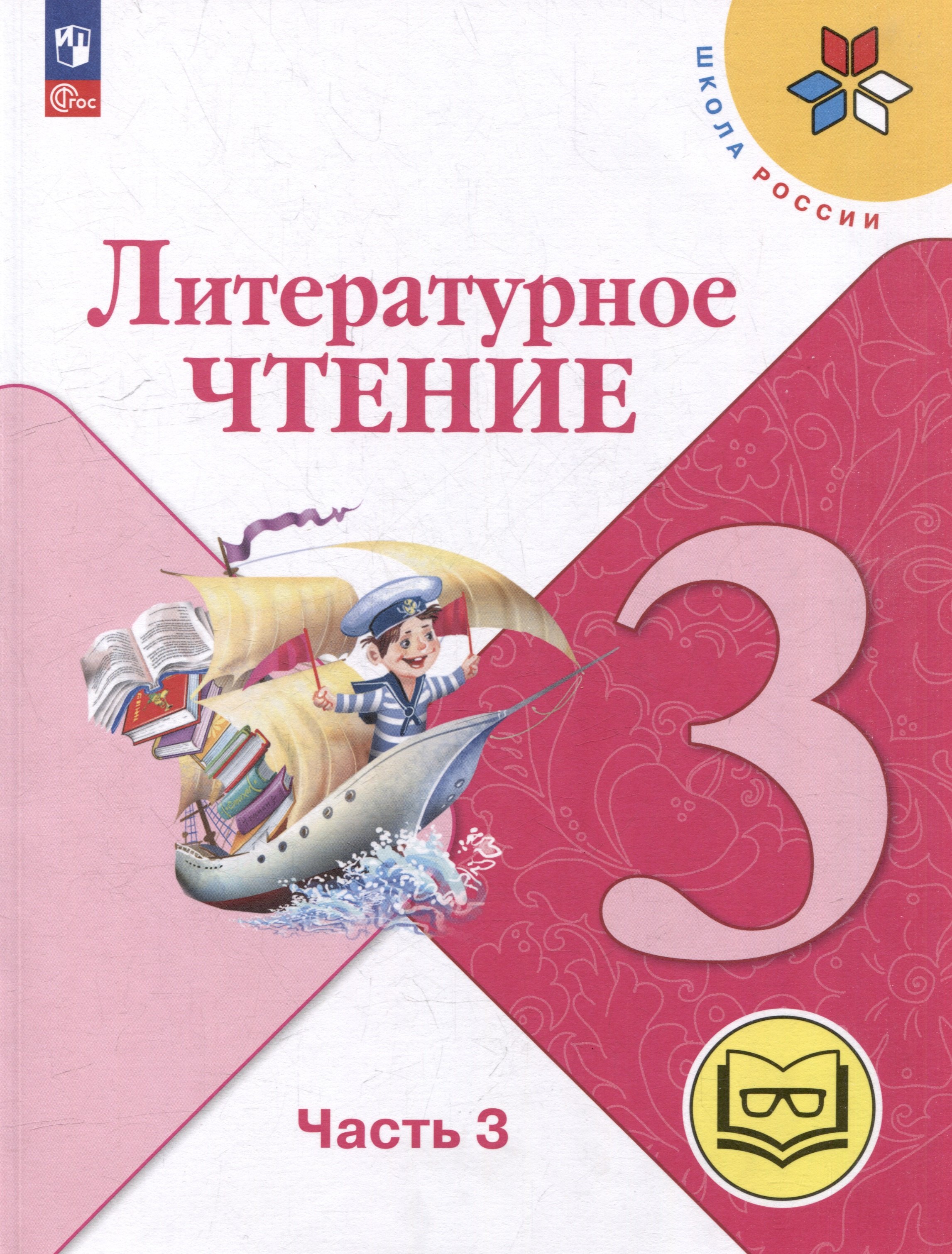 

Литературное чтение. 3 класс. Учебное пособие. В 4-х частях. Часть 3 (для слабовидящих обучающихся)
