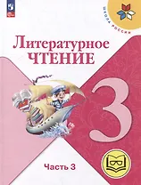 Литературное чтение. 3 класс. Учебное пособие. В 4-х частях. Часть 3 (для слабовидящих обучающихся)