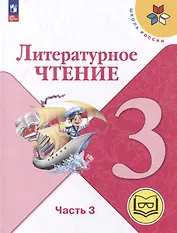 Литературное чтение. 3 класс. Учебное пособие. В 4-х частях. Часть 3 (для слабовидящих обучающихся)