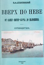 Вверх по Неве от Санкт-Питер-Бурха до Шлюшина. Путеводитель