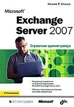 Microsoft Exchange сервер 2007. Справочник администратора