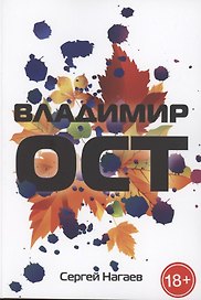 Владимир Ост. Роман