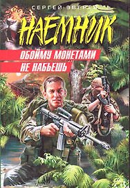 Обойму монетами не набьешь (мягк) (Наемник). Зверев С. (Эксмо)