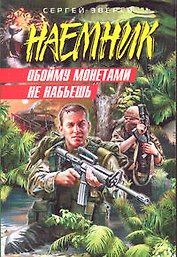 Обойму монетами не набьешь (мягк) (Наемник). Зверев С. (Эксмо)