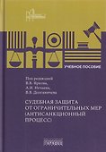 Судебная защита от ограничительных мер (антисанкционный процесс). Учебное пособие - 0