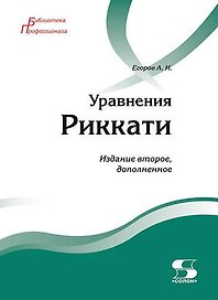 Уравнения Риккати. издание 2-е, дополненное