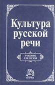 Культура русской речи: Учебник для вузов - 0