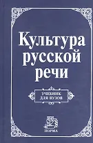 Культура русской речи: Учебник для вузов