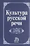Культура русской речи: Учебник для вузов - 0