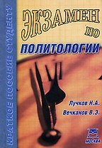 Экзамен по политологии