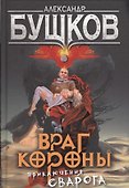 Враг Короны: роман - 0