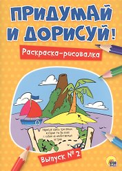 Придумай и дорисуй! Выпуск № 2