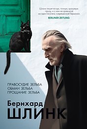Правосудие Зельба. Обман Зельба. Прощание Зельба