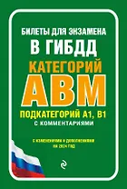 Билеты для экзамена в ГИБДД категории А, В, M, подкатегории A1, B1 с комментариями (с изм. и доп. на 2024 г.)