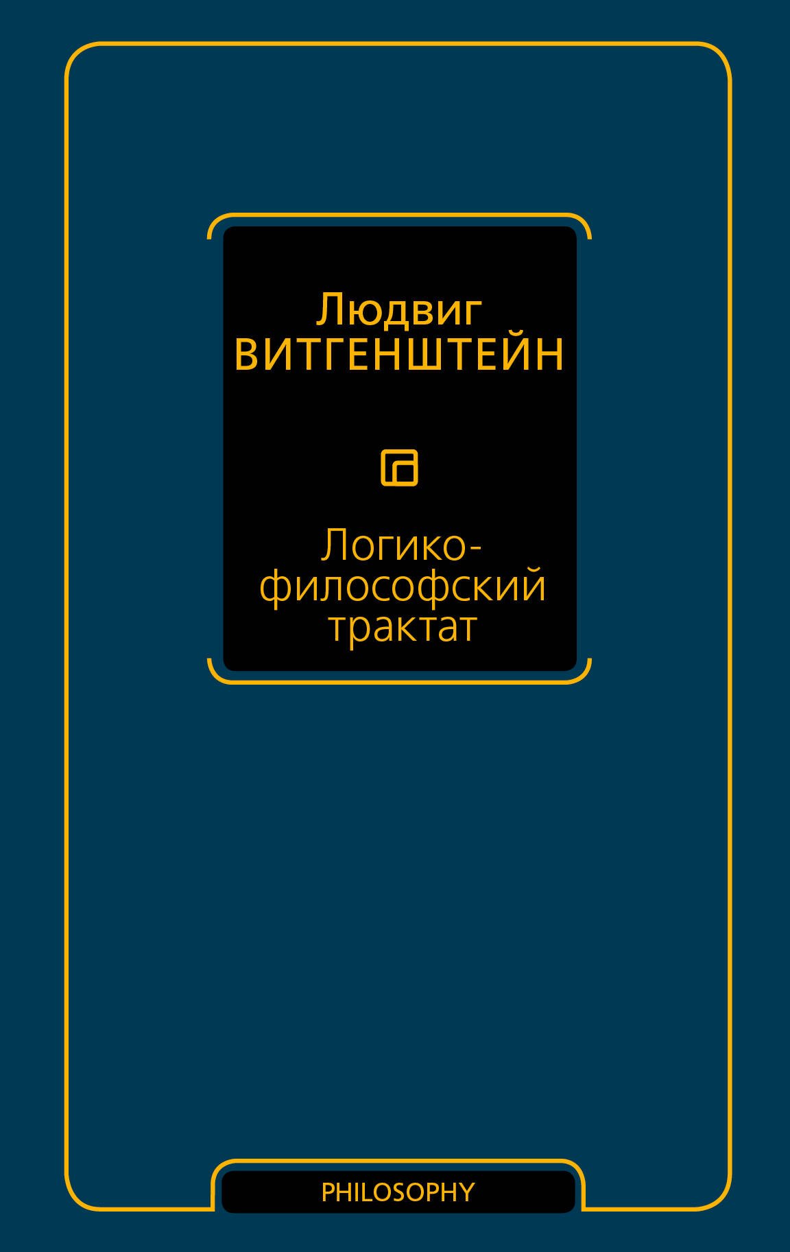 

Логико-философский трактат
